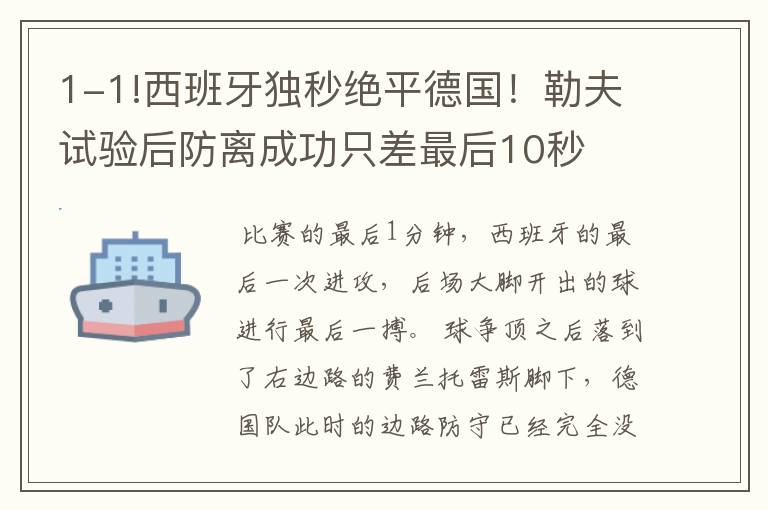 1-1!西班牙独秒绝平德国!勒夫试验后防离成功只差最后10秒