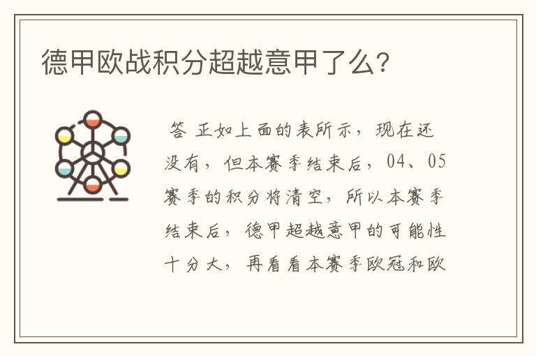 德甲欧战积分超越意甲了么?