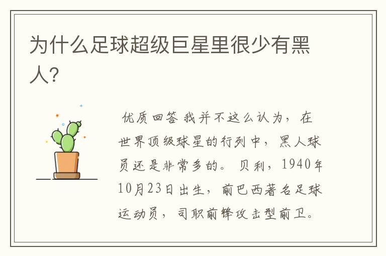 为什么足球超级巨星里很少有黑人?