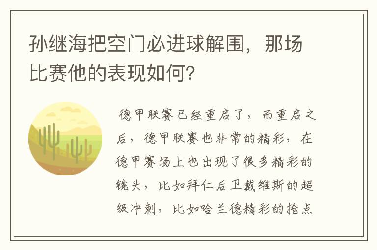 孙继海把空门必进球解围,那场比赛他的表现如何?