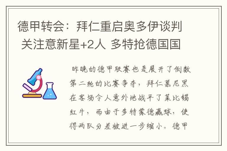 德甲转会:拜仁重启奥多伊谈判 关注意新星+2人 多特抢德国国脚