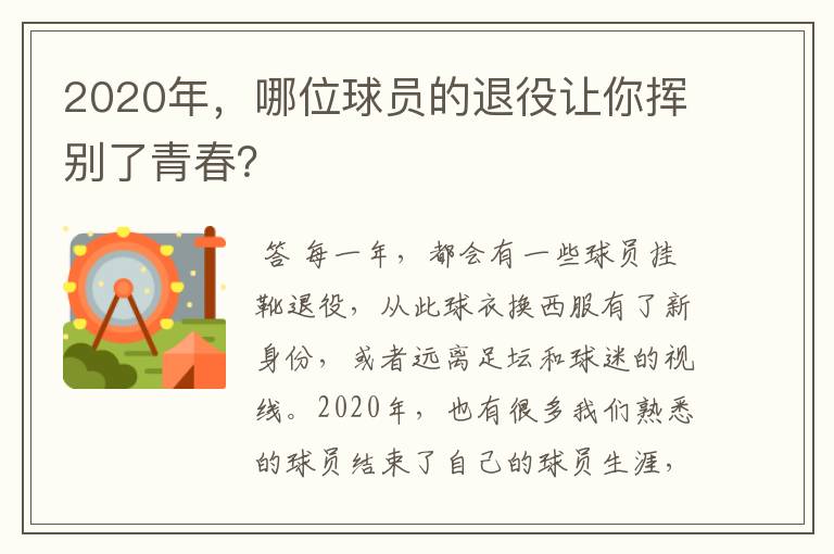 2020年,哪位球员的退役让你挥别了青春?