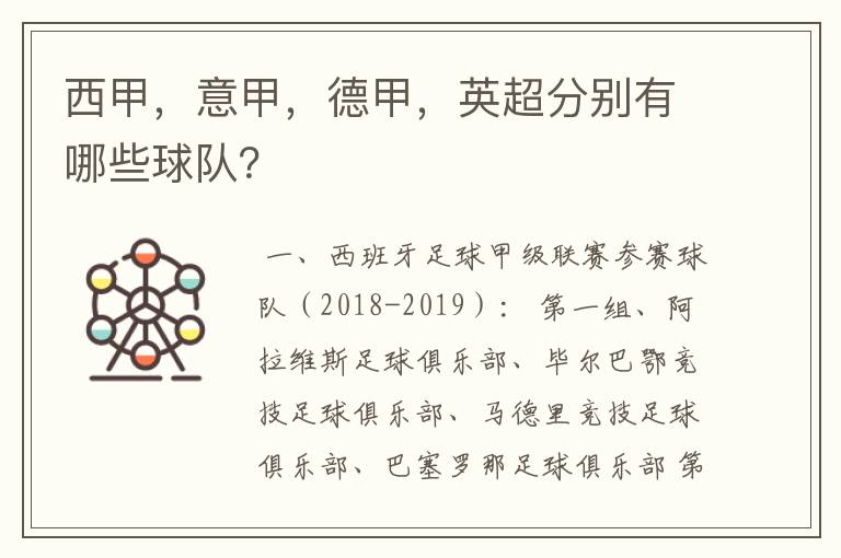 西甲,意甲,德甲,英超分别有哪些球队?