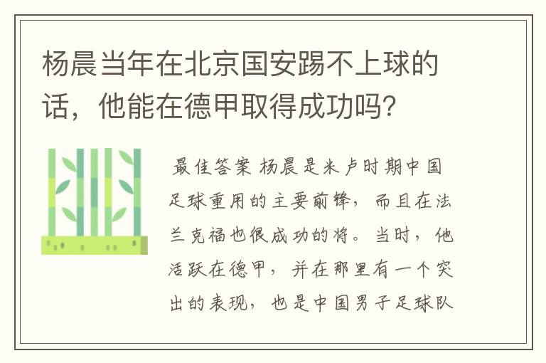 杨晨当年在北京国安踢不上球的话,他能在德甲取得成功吗?