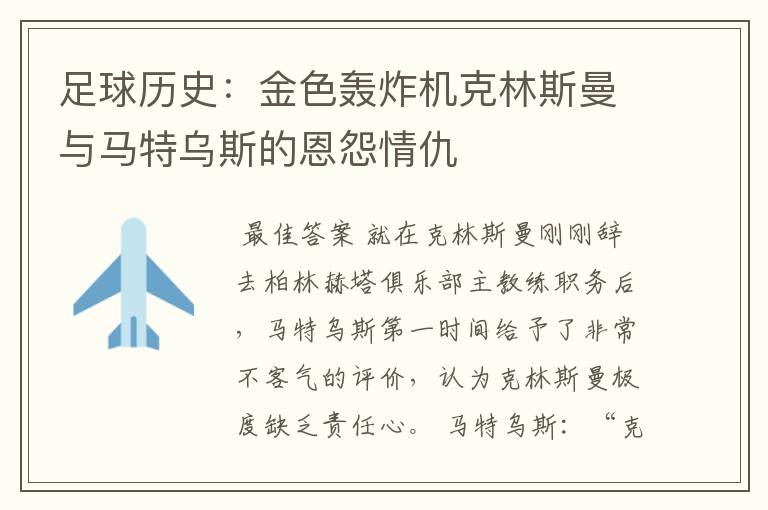 足球历史:金色轰炸机克林斯曼与马特乌斯的恩怨情仇