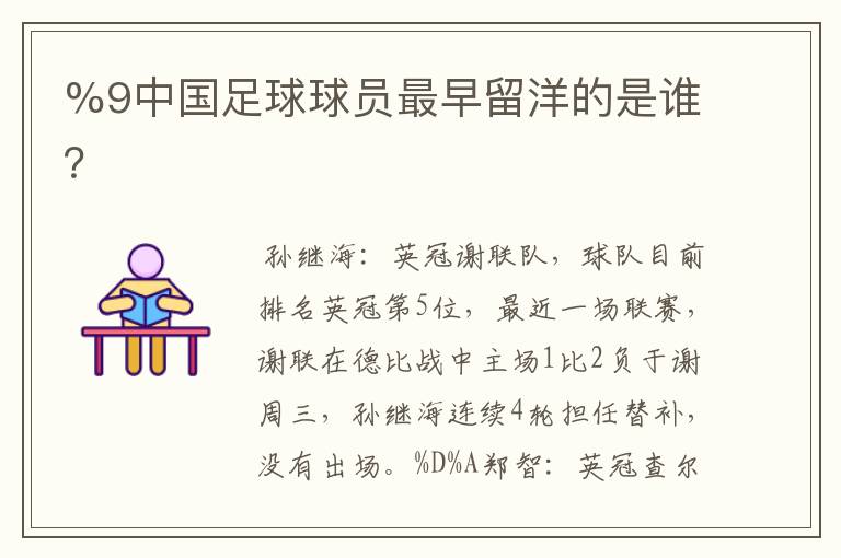 %9中国足球球员最早留洋的是谁?