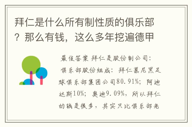 拜仁是什么所有制性质的俱乐部?那么有钱,这么多年挖遍德甲的人才?