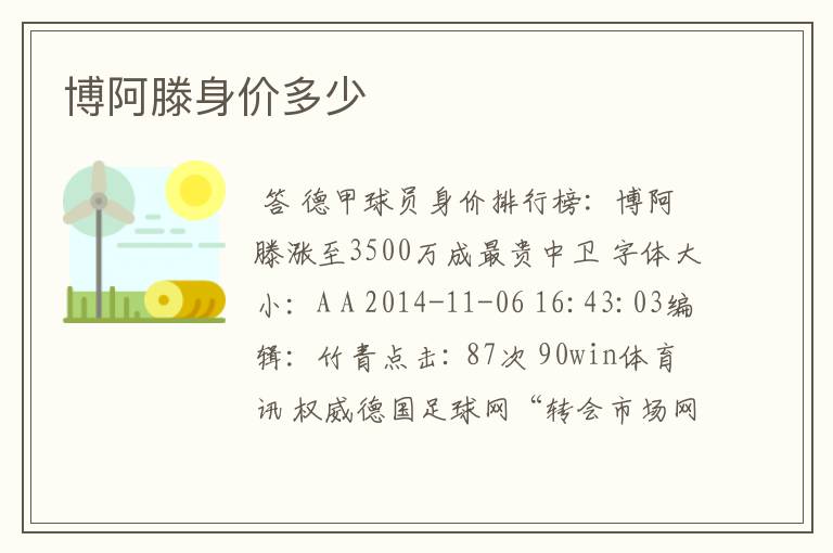博阿滕身价多少