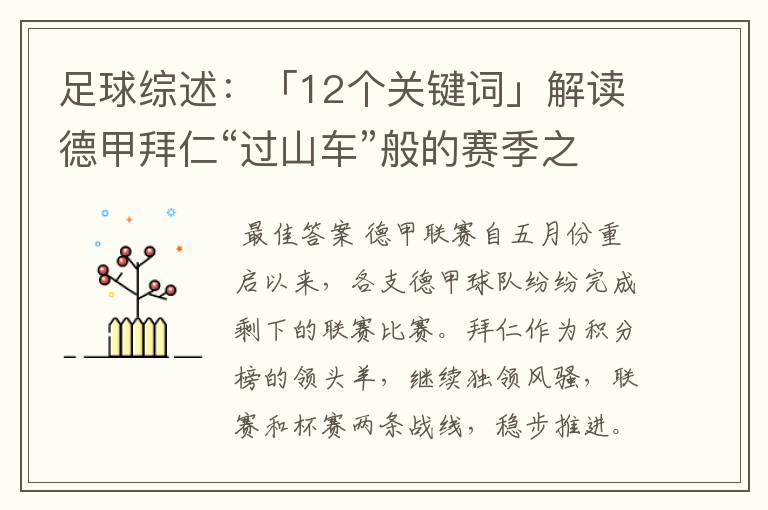 足球综述:「12个关键词」解读德甲拜仁“过山车”般的赛季之旅
