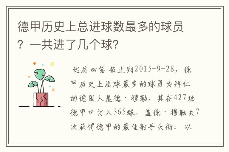 德甲历史上总进球数最多的球员?一共进了几个球?