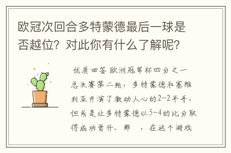 欧冠次回合多特蒙德最后一球是否越位?对此你有什么了解呢?