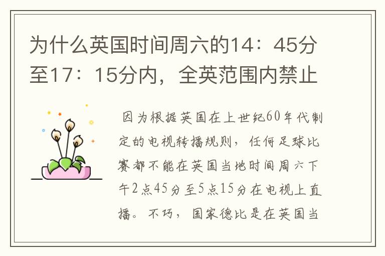 为什么英国时间周六的14:45分至17:15分内,全英范围内禁止播放足球比赛