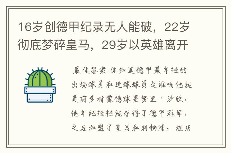 16岁创德甲纪录无人能破,22岁彻底梦碎皇马,29岁以英雄离开多特