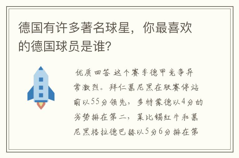 德国有许多著名球星,你最喜欢的德国球员是谁?