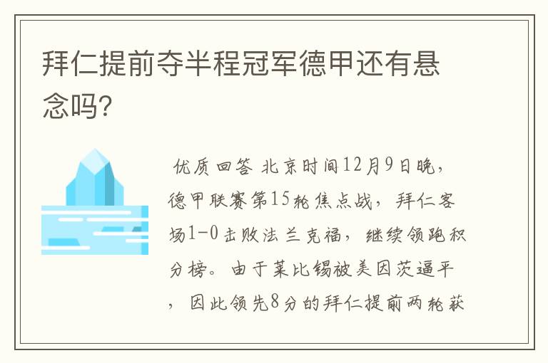 拜仁提前夺半程冠军德甲还有悬念吗？