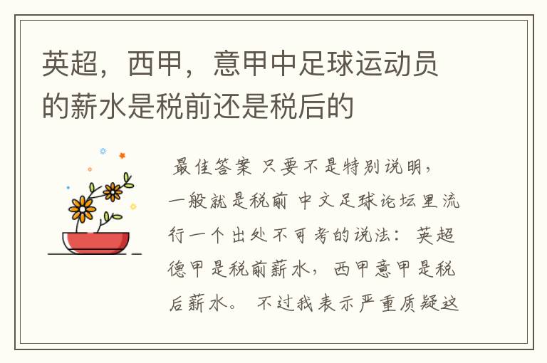 英超,西甲,意甲中足球运动员的薪水是税前还是税后的