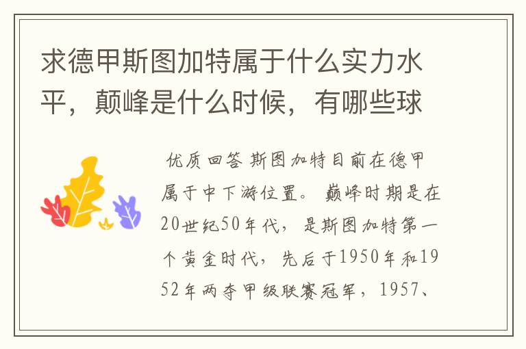 求德甲斯图加特属于什么实力水平,颠峰是什么时候,有哪些球星和走出有哪些球星