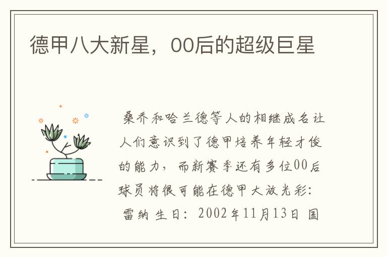德甲八大新星,00后的超级巨星