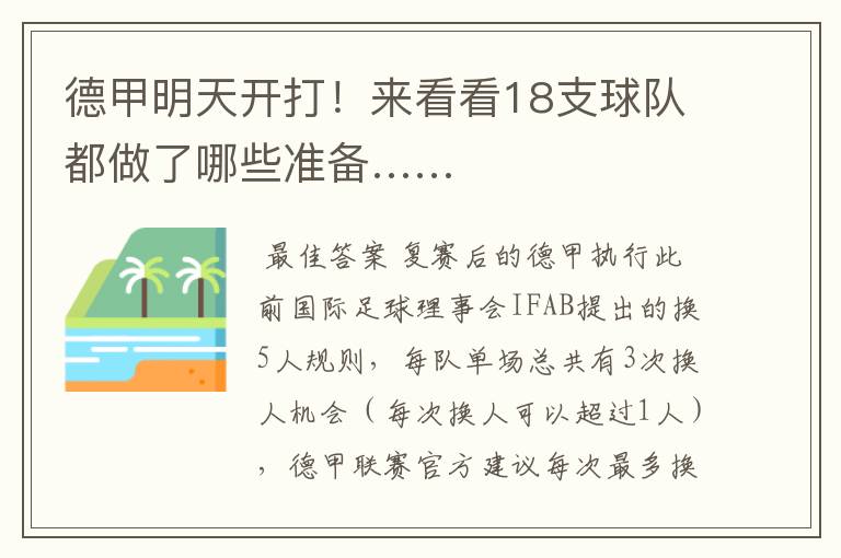 德甲明天开打!来看看18支球队都做了哪些准备……