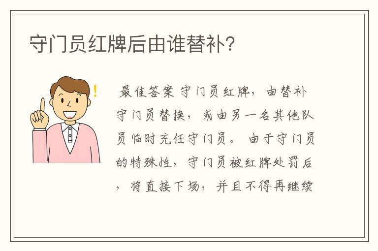 守门员红牌后由谁替补?