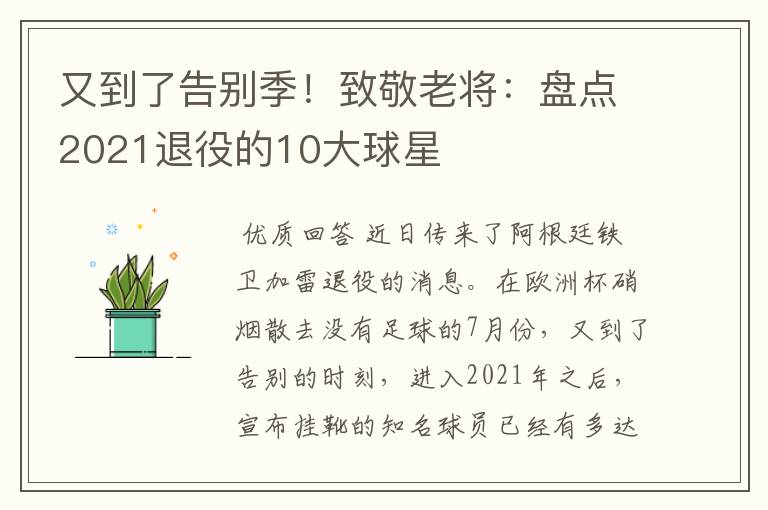 又到了告别季!致敬老将:盘点2021退役的10大球星