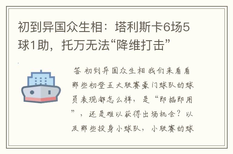 初到异国众生相:塔利斯卡6场5球1助,托万无法“降维打击”