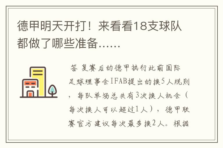 德甲明天开打!来看看18支球队都做了哪些准备……
