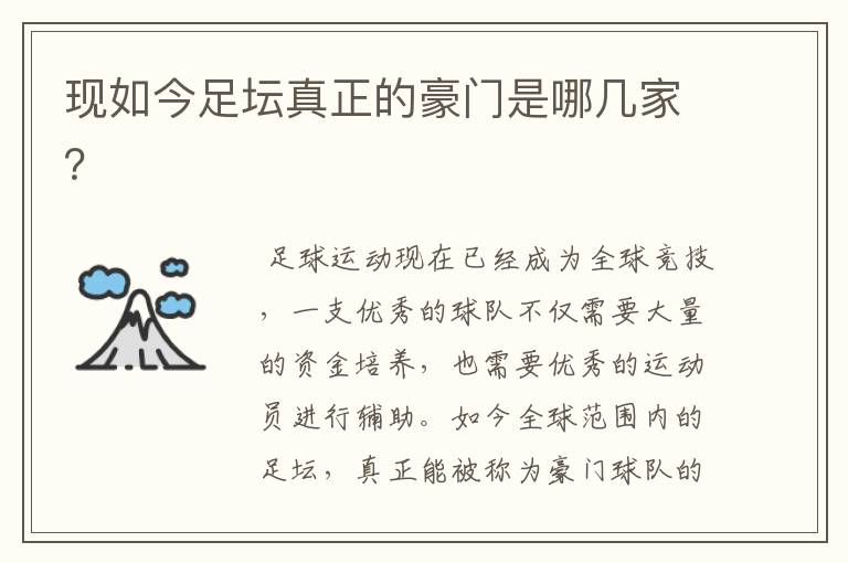 现如今足坛真正的豪门是哪几家?