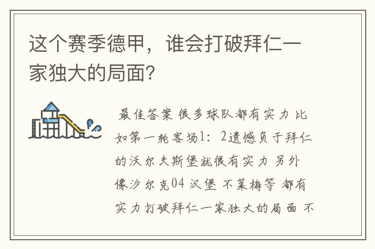 这个赛季德甲,谁会打破拜仁一家独大的局面?