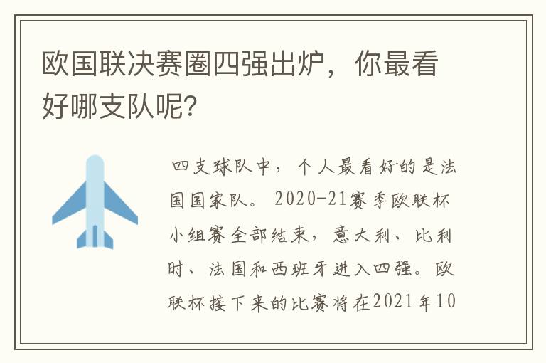 欧国联决赛圈四强出炉,你最看好哪支队呢?