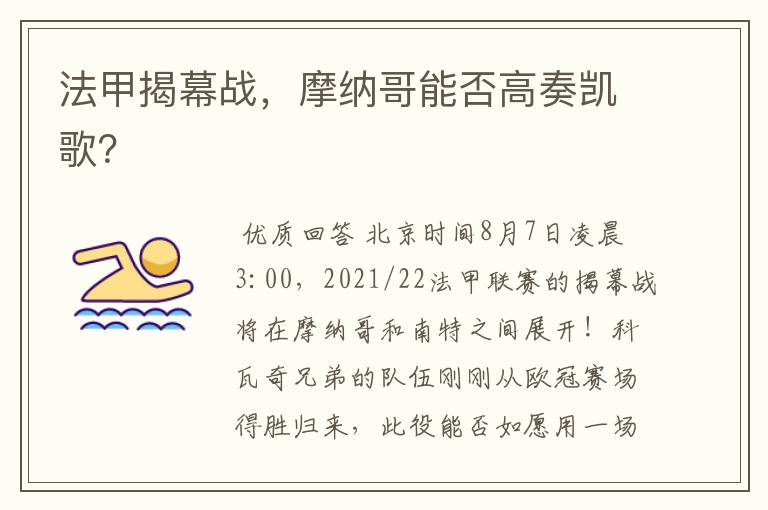 法甲揭幕战,摩纳哥能否高奏凯歌?
