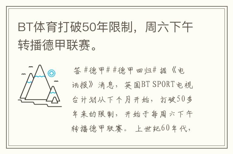 BT体育打破50年限制,周六下午转播德甲联赛。
