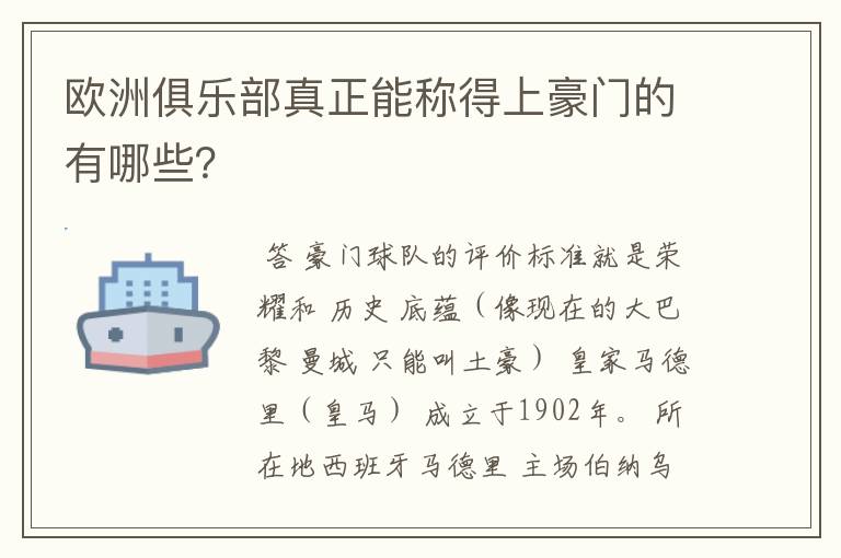 欧洲俱乐部真正能称得上豪门的有哪些?