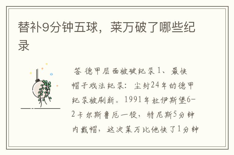 替补9分钟五球,莱万破了哪些纪录