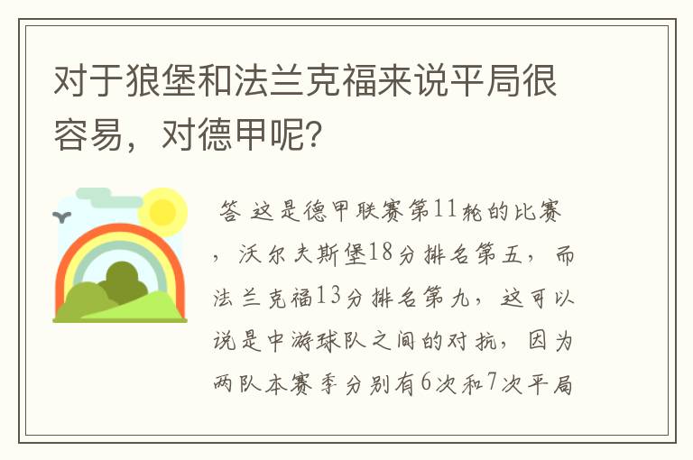 对于狼堡和法兰克福来说平局很容易,对德甲呢?