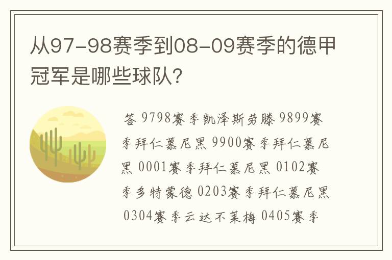 从97-98赛季到08-09赛季的德甲冠军是哪些球队?