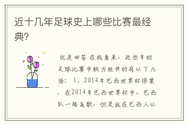 近十几年足球史上哪些比赛最经典?