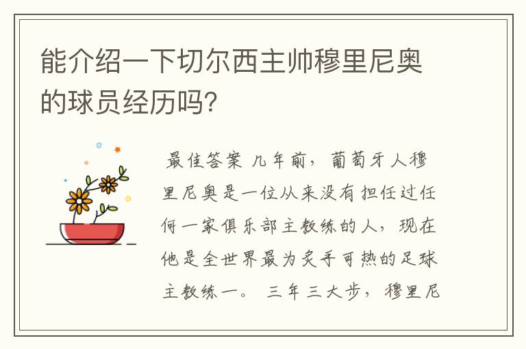 能介绍一下切尔西主帅穆里尼奥的球员经历吗?