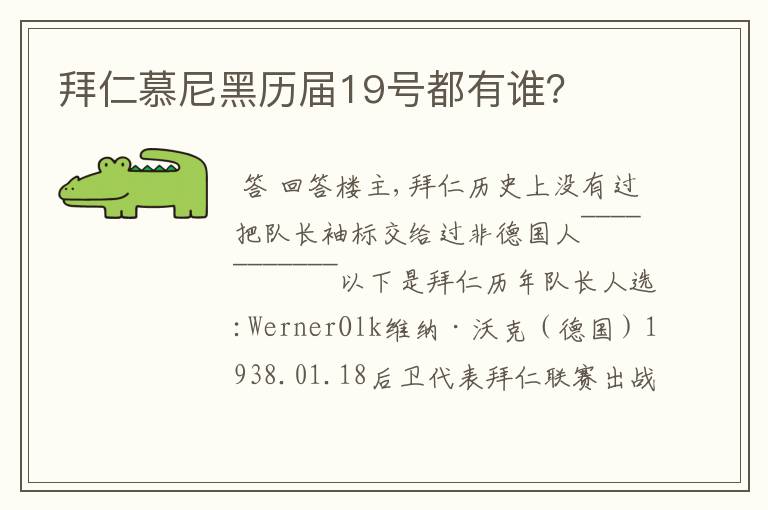 拜仁慕尼黑历届19号都有谁?