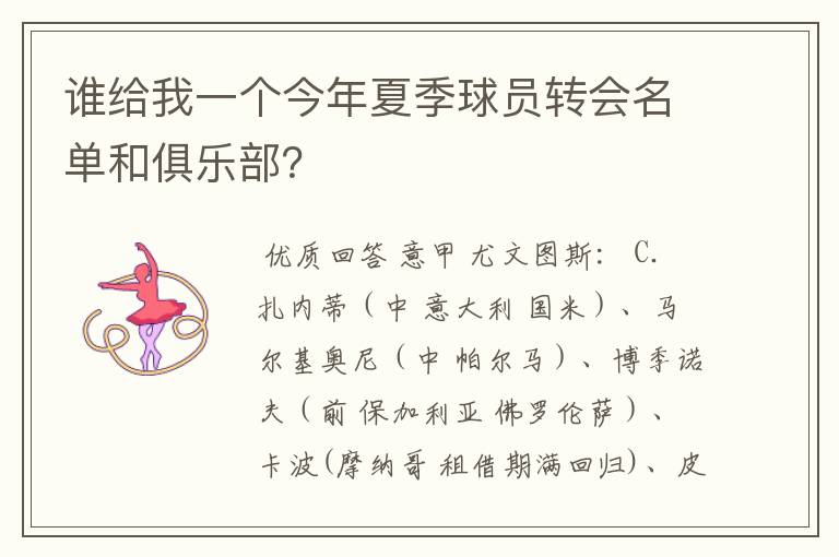 谁给我一个今年夏季球员转会名单和俱乐部?