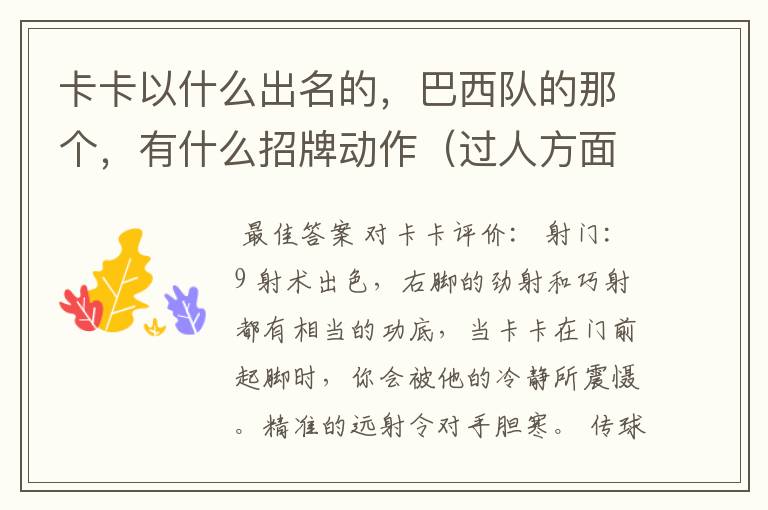卡卡以什么出名的,巴西队的那个,有什么招牌动作(过人方面的,进球后的),我觉得他T的不是很好啊