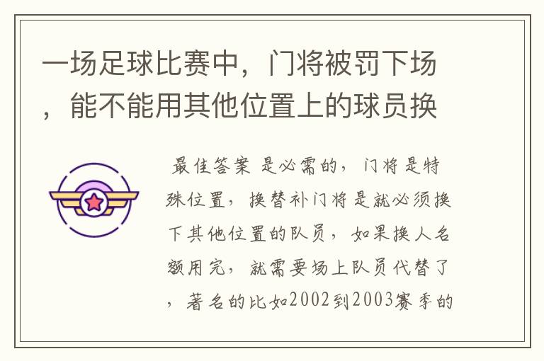一场足球比赛中,门将被罚下场,能不能用其他位置上的球员换个门将上来?