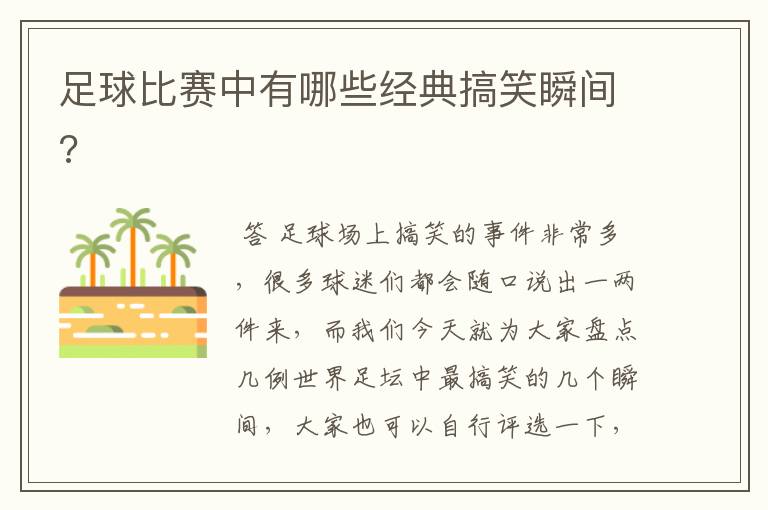 足球比赛中有哪些经典搞笑瞬间?