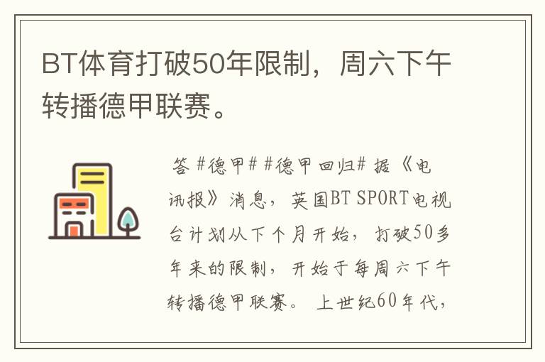 BT体育打破50年限制,周六下午转播德甲联赛。