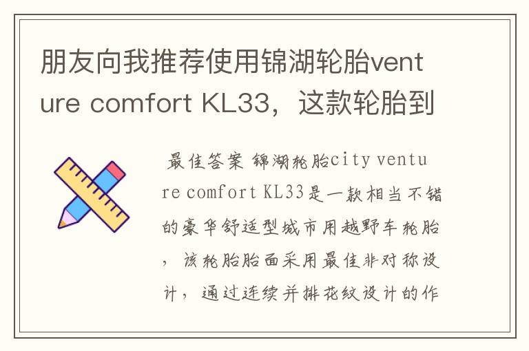 朋友向我推荐使用锦湖轮胎venture comfort KL33,这款轮胎到底咋样啊?