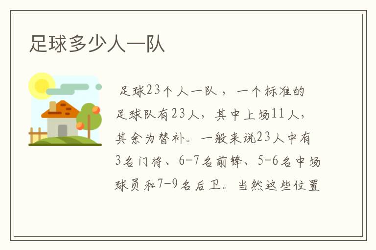 足球多少人一队