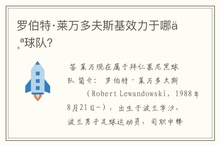 罗伯特·莱万多夫斯基效力于哪个球队?