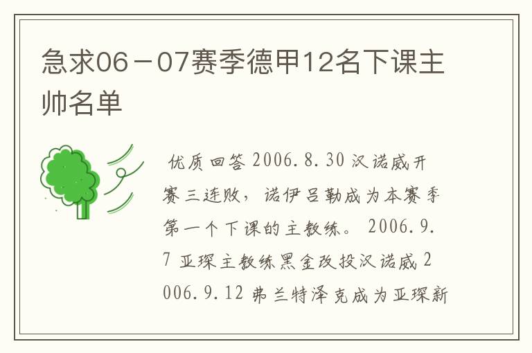 急求06-07赛季德甲12名下课主帅名单