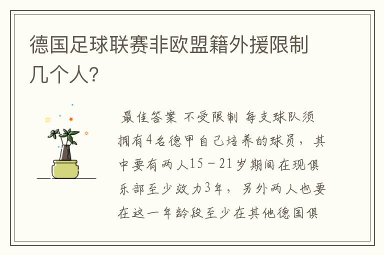 德国足球联赛非欧盟籍外援限制几个人?