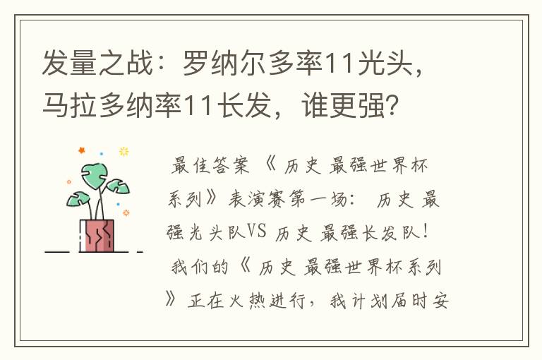 发量之战:罗纳尔多率11光头,马拉多纳率11长发,谁更强?